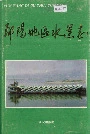 郧阳地区水运志