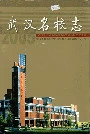 武汉名校志