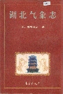 湖北气象志