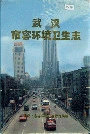 武汉市容环境卫生志