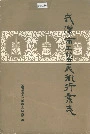 武汉市工艺美术行业志