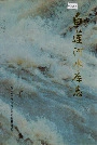 白莲河水库志