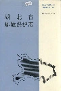 湖北省环境保护志