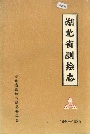 湖北省测绘志