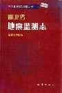 湖北省地震监测志