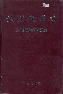 武汉改革志