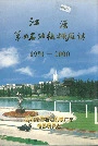 江汉第四石油机械厂志