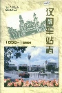 汉口车站志