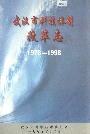 武汉市科技体制改革志