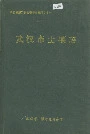 武汉市土壤志