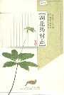 湖北药材志