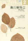 湖北植物志2