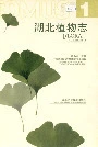 湖北植物志1