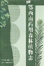 鄂西南药用森林植物志 湖北经济发展与演变