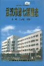 武汉市第七医院志
