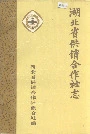 湖北省供销合作社志