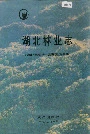 湖北林业志