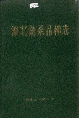 湖北蔬菜品种志
