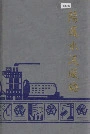 阳逻水泥厂志