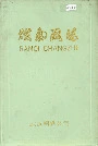 《武汉钢铁公司燃气厂志》封面