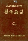 武汉钢铁公司机修厂志