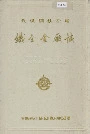 武汉钢铁公司 铁合金厂志 第一卷