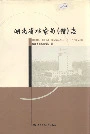 湖北省档案局（馆）志