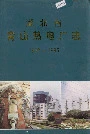 《湖北省青山热电厂志》封面