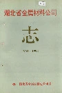 湖北省金属材料公司志