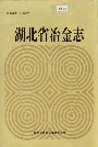 湖北省冶金志