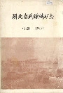 湖北省荆钟磷矿志