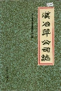 汉冶萍公司志
