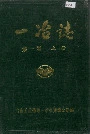 一冶志第一卷上册