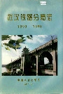 武汉铁路分局志
