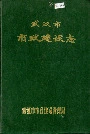 武汉市市政建设志