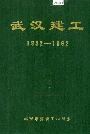 武汉建工