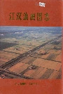 江汉油田图志