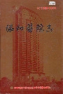 协和医院志（4）