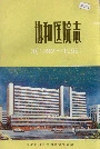 协和医院志（3）