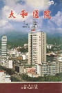 太和医院院志
