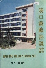 汉口铁路医院志