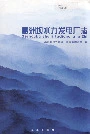 葛洲坝水力发电厂志