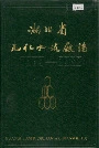 湖北省光化水泥厂志