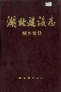 湖北建设志城乡建设