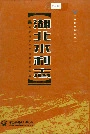 湖北水利志
