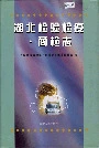 湖北检验检疫·商检志