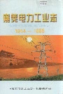 襄樊电力工业志