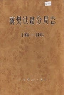 襄樊铁路分局志