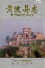 黄陂县志