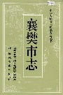 襄樊市志